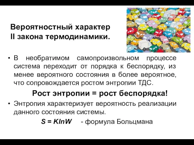 Вероятностный характер II закона термодинамики. В необратимом самопроизвольном процессе система