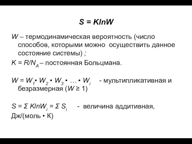 S = KlnW W – термодинамическая вероятность (число способов, которыми