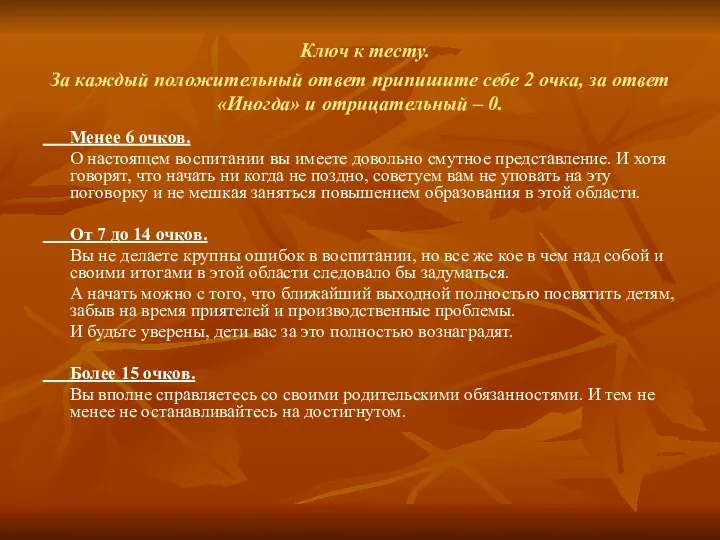 Ключ к тесту. За каждый положительный ответ припишите себе 2