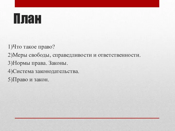 План 1)Что такое право? 2)Меры свободы, справедливости и ответственности. 3)Нормы