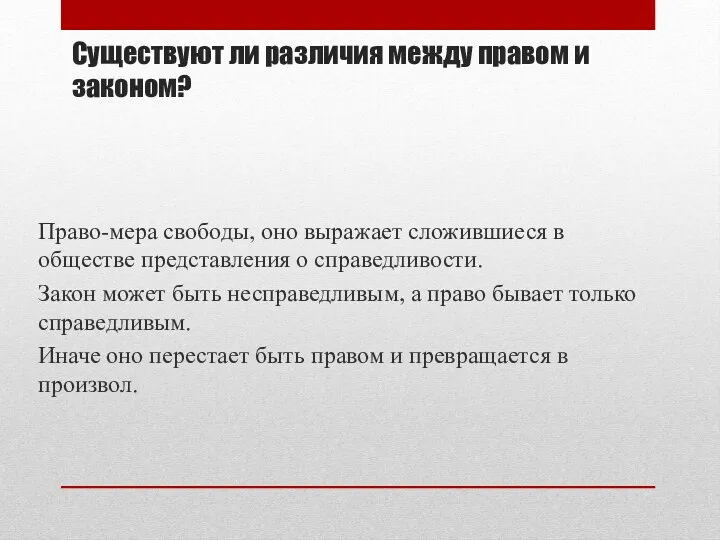 Существуют ли различия между правом и законом? Право-мера свободы, оно