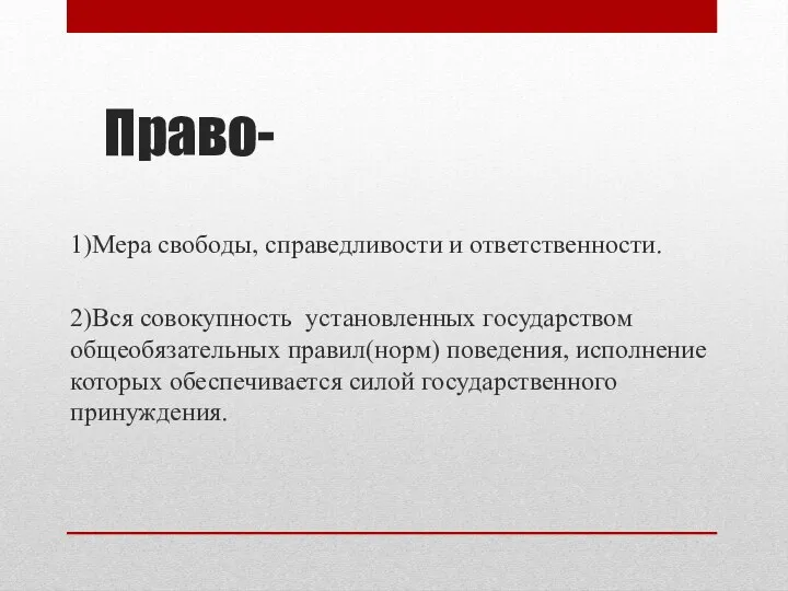 Право- 1)Мера свободы, справедливости и ответственности. 2)Вся совокупность установленных государством