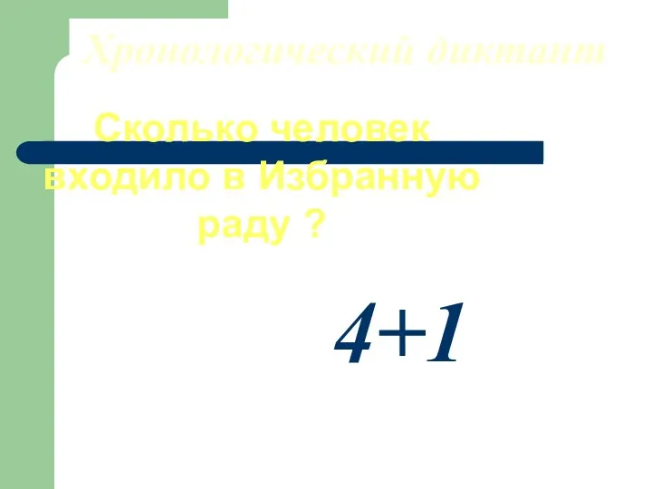 Хронологический диктант Сколько человек входило в Избранную раду ? 4+1