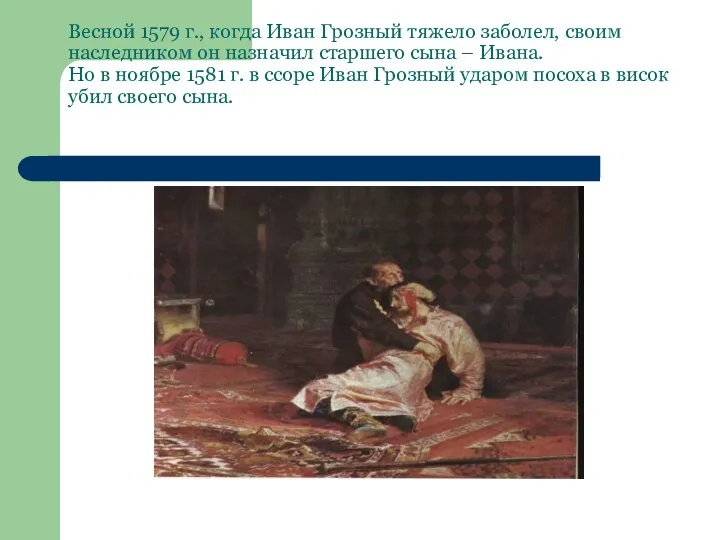 Весной 1579 г., когда Иван Грозный тяжело заболел, своим наследником