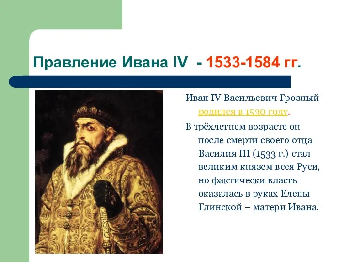 Правление Ивана IV - 1533-1584 гг. Иван IV Васильевич Грозный