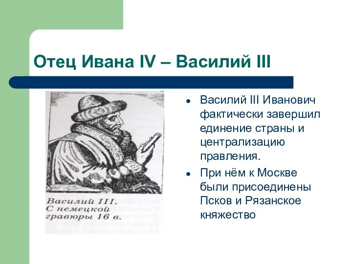 Отец Ивана IV – Василий III Василий III Иванович фактически