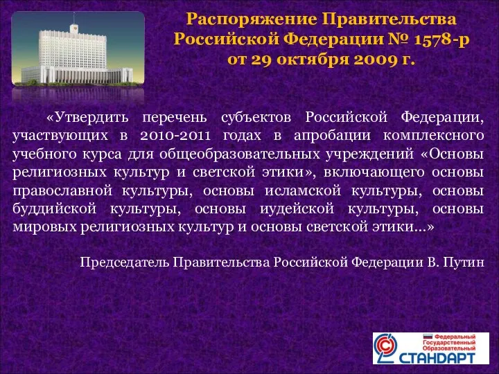 Распоряжение Правительства Российской Федерации № 1578-р от 29 октября 2009 г. «Утвердить перечень