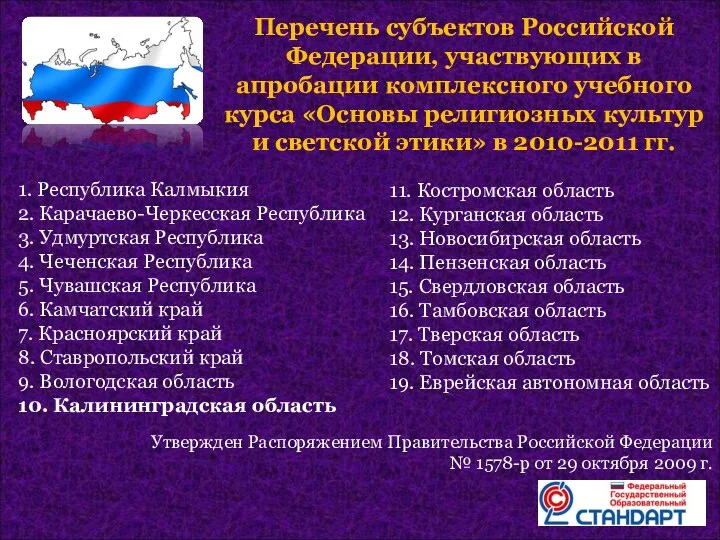 Перечень субъектов Российской Федерации, участвующих в апробации комплексного учебного курса «Основы религиозных культур