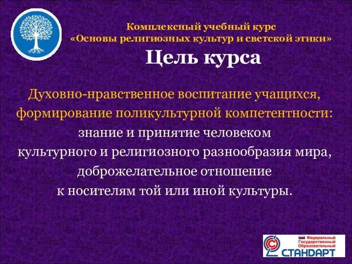 Цель курса Духовно-нравственное воспитание учащихся, формирование поликультурной компетентности: знание и принятие человеком культурного