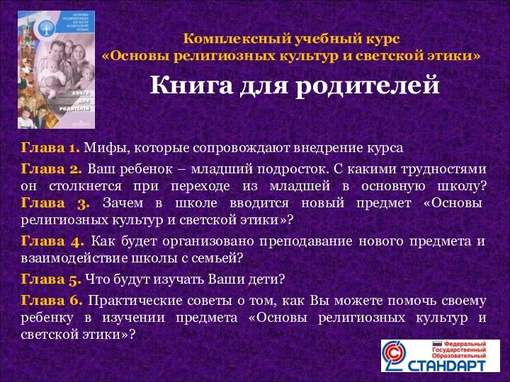 Книга для родителей Глава 1. Мифы, которые сопровождают внедрение курса