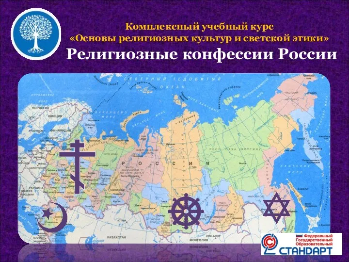 Комплексный учебный курс «Основы религиозных культур и светской этики» Религиозные конфессии России