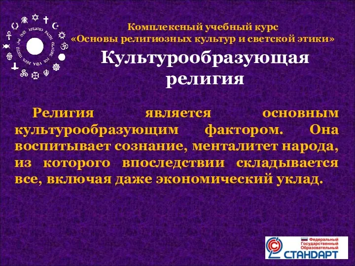 Религия является основным культурообразующим фактором. Она воспитывает сознание, менталитет народа,