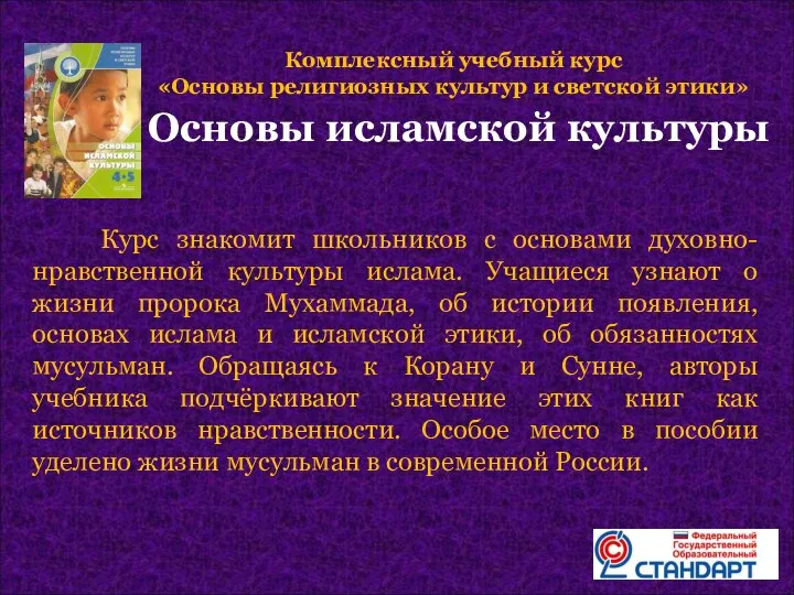 Курс знакомит школьников с основами духовно-нравственной культуры ислама. Учащиеся узнают о жизни пророка