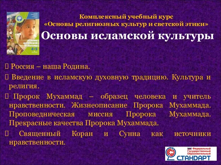 Россия – наша Родина. Введение в исламскую духовную традицию. Культура и религия. Пророк