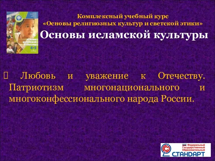 Любовь и уважение к Отечеству. Патриотизм многонационального и многоконфессионального народа