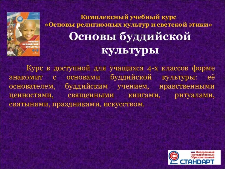 Курс в доступной для учащихся 4-х классов форме знакомит с основами буддийской культуры: