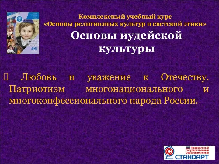 Комплексный учебный курс «Основы религиозных культур и светской этики» Основы иудейской культуры Любовь