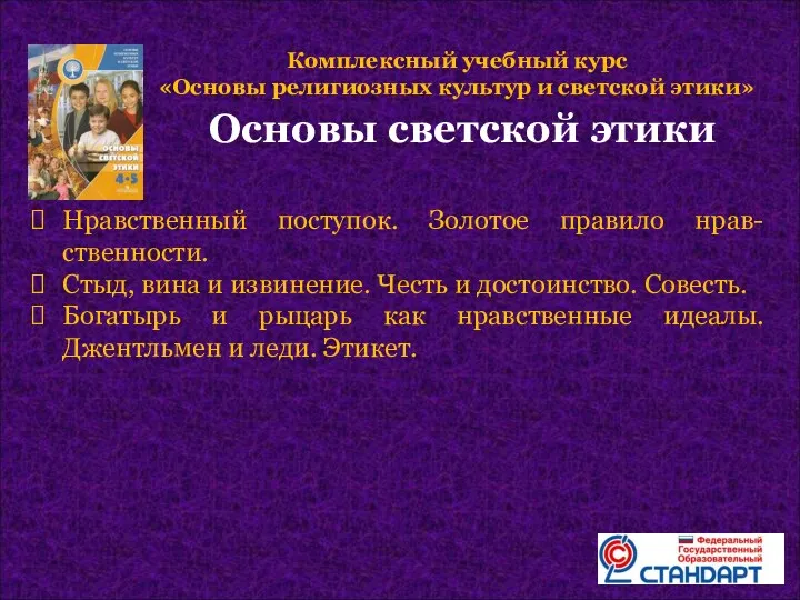 Комплексный учебный курс «Основы религиозных культур и светской этики» Основы светской этики Нравственный