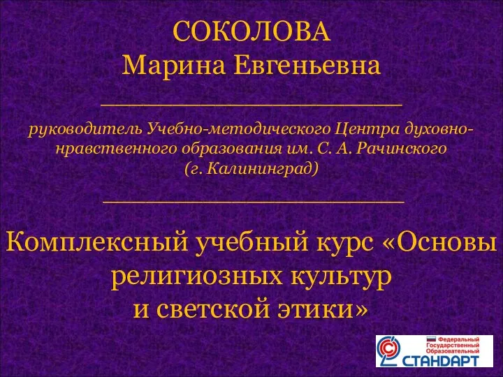 СОКОЛОВА Марина Евгеньевна _____________________ руководитель Учебно-методического Центра духовно-нравственного образования им.