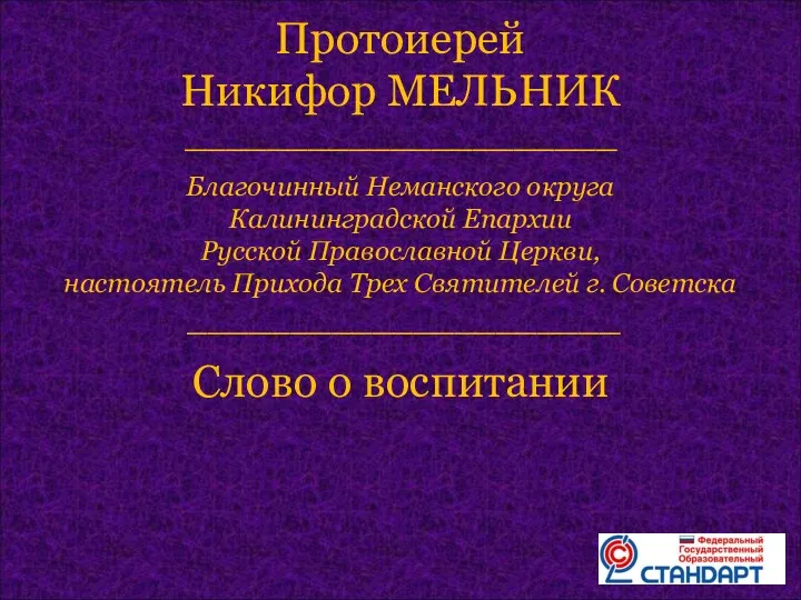 Протоиерей Никифор МЕЛЬНИК _____________________ Благочинный Неманского округа Калининградской Епархии Русской Православной Церкви, настоятель