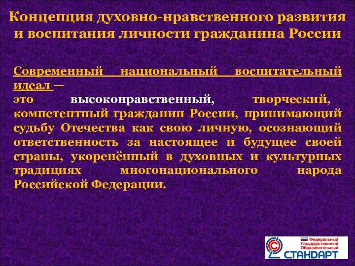 Современный национальный воспитательный идеал — это высоконравственный, творческий, компетентный гражданин