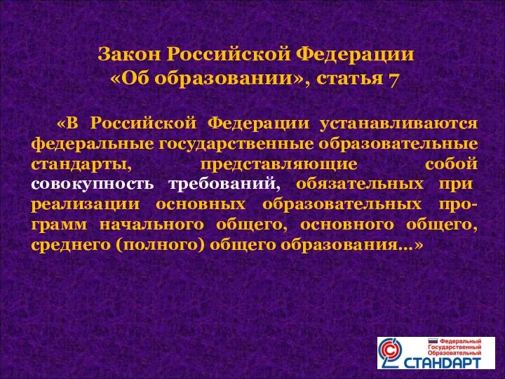 Закон Российской Федерации «Об образовании», статья 7 «В Российской Федерации устанавливаются федеральные государственные