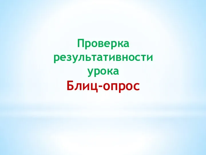 Проверка результативности урока Блиц-опрос