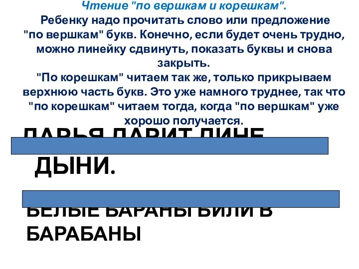 Чтение "по вершкам и корешкам". Ребенку надо прочитать слово или