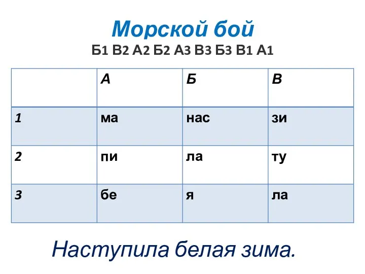 Морской бой Б1 В2 А2 Б2 А3 В3 Б3 В1 А1 Наступила белая зима.