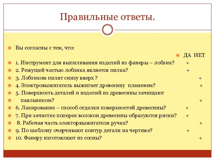 Правильные ответы. Вы согласны с тем, что: ДА НЕТ 1.