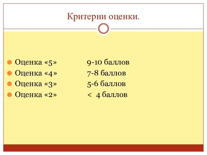 Критерии оценки. Оценка «5» 9-10 баллов Оценка «4» 7-8 баллов Оценка «3» 5-6 баллов Оценка «2»