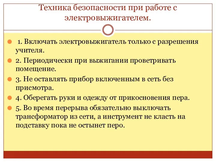 Техника безопасности при работе с электровыжигателем. 1. Включать электровыжигатель только