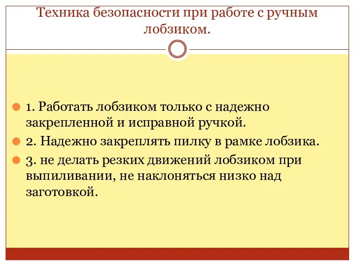 Техника безопасности при работе с ручным лобзиком. 1. Работать лобзиком