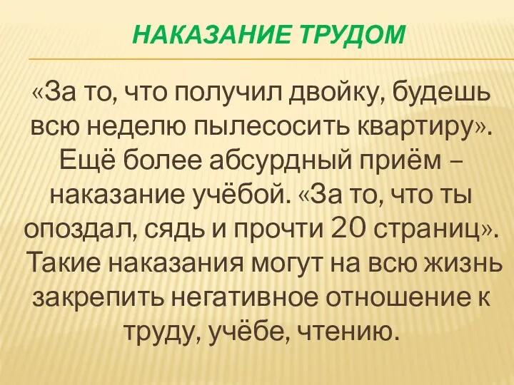 Наказание трудом «За то, что получил двойку, будешь всю неделю