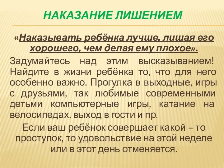 Наказание лишением «Наказывать ребёнка лучше, лишая его хорошего, чем делая