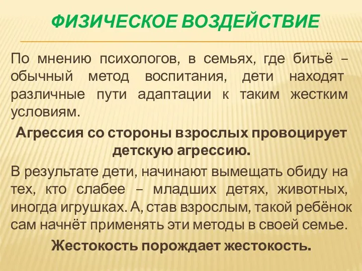 физическое воздействие По мнению психологов, в семьях, где битьё –