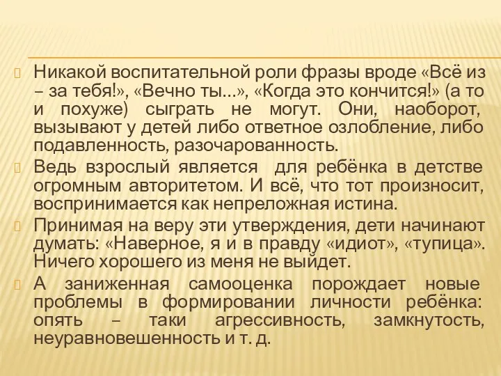 Никакой воспитательной роли фразы вроде «Всё из – за тебя!»,