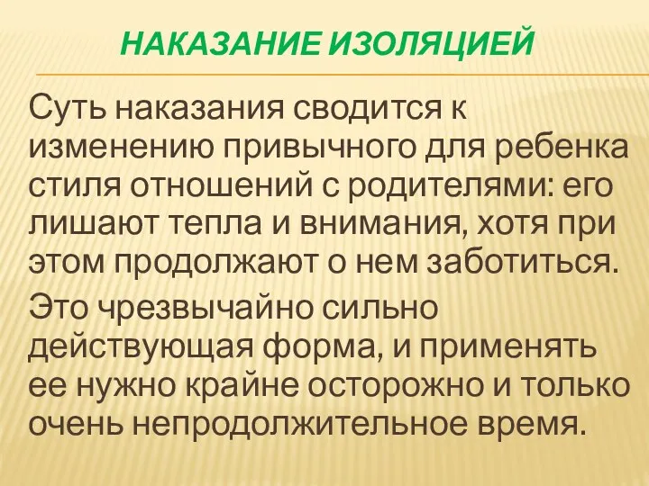 Наказание изоляцией Суть наказания сводится к изменению привычного для ребенка