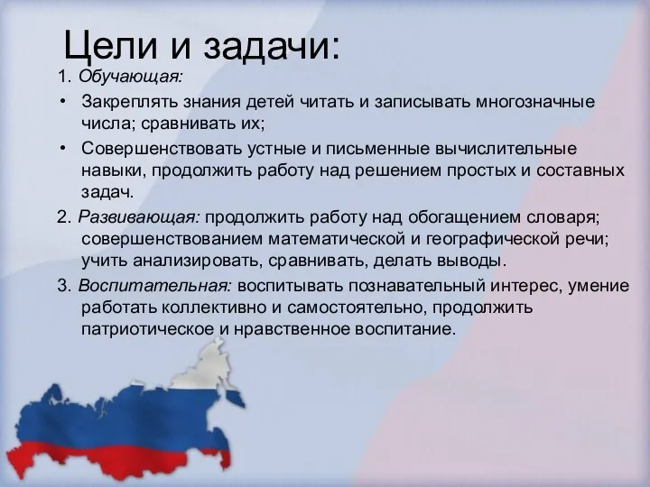 Цели и задачи: 1. Обучающая: Закреплять знания детей читать и записывать многозначные числа;