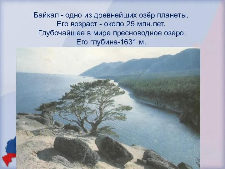 Байкал - одно из древнейших озёр планеты. Его возраст - около 25 млн.лет.