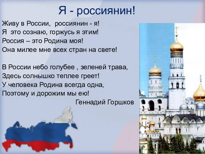 Живу в России, россиянин - я! Я это сознаю, горжусь я этим! Россия