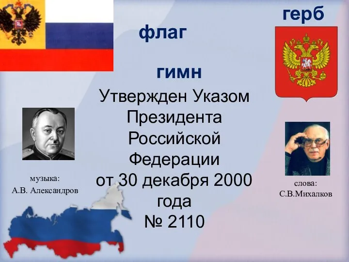 флаг герб Утвержден Указом Президента Российской Федерации от 30 декабря 2000 года №