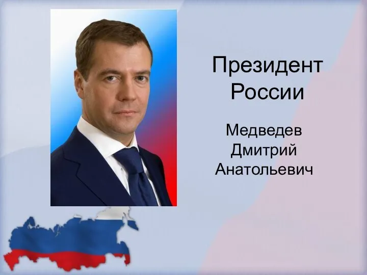 Медведев Дмитрий Анатольевич Президент России