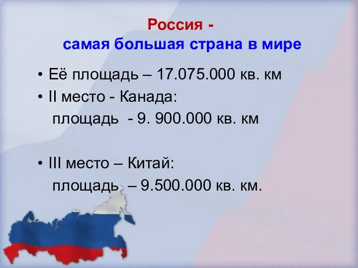 Россия - самая большая страна в мире Её площадь – 17.075.000 кв. км