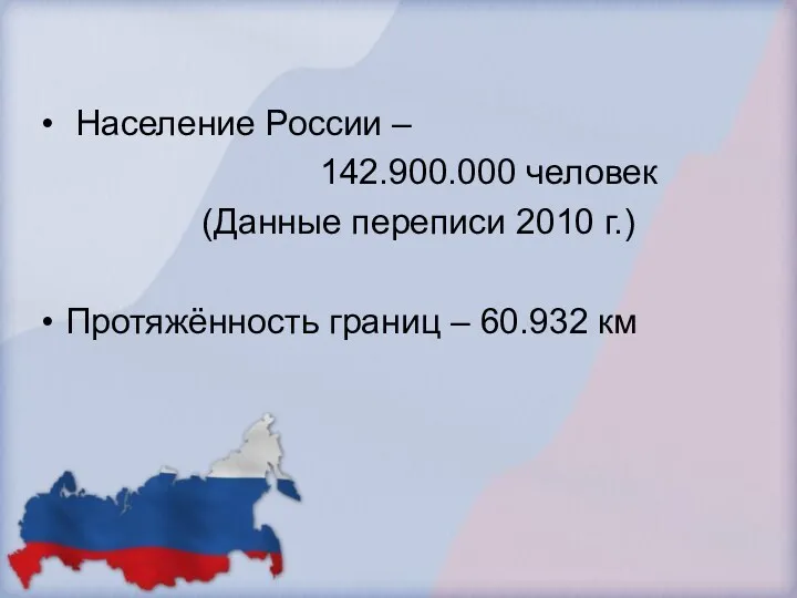 Население России – 142.900.000 человек (Данные переписи 2010 г.) Протяжённость границ – 60.932 км