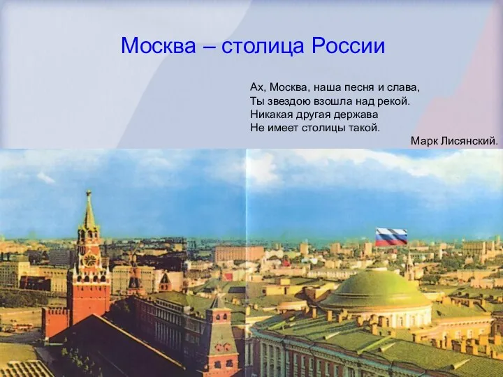 Ах, Москва, наша песня и слава, Ты звездою взошла над рекой. Никакая другая