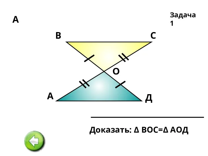 А А В С Д О Задача 1