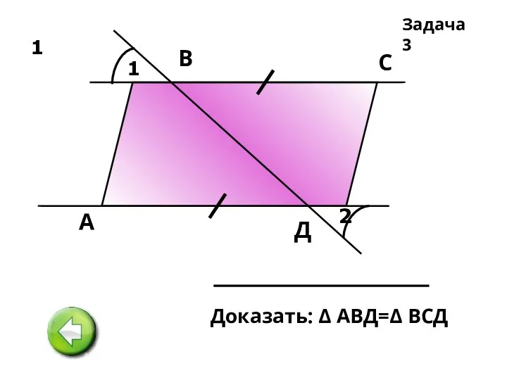 1 1 2 А В С Д Задача 3