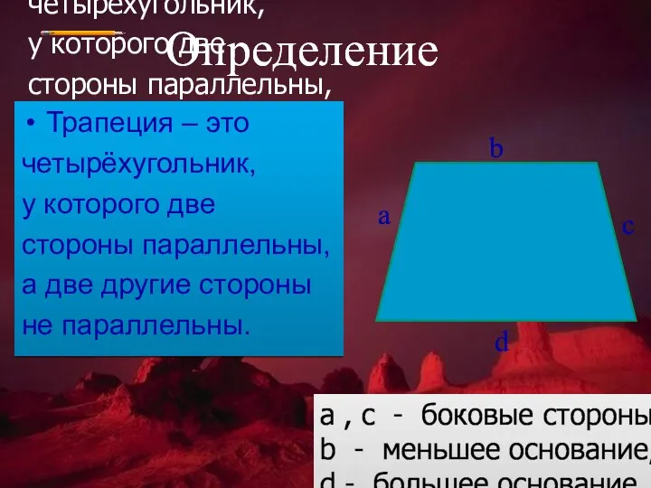 Трапеция – это четырёхугольник, у которого две стороны параллельны, а две другие стороны