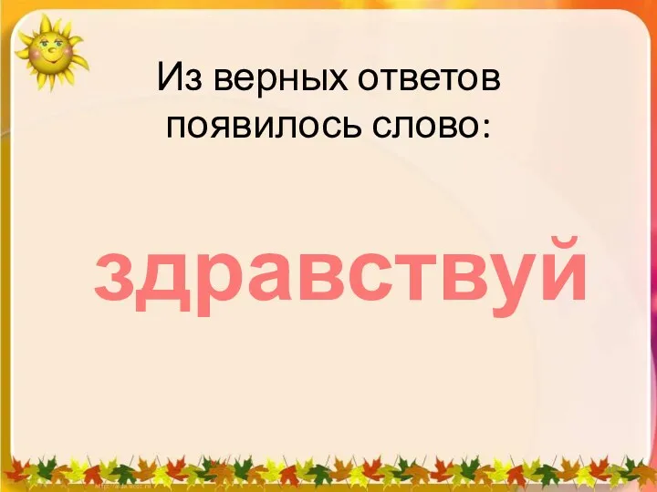 Из верных ответов появилось слово: здравствуй 1